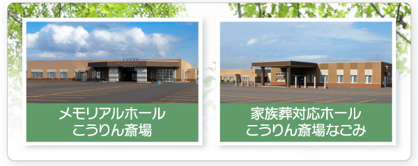 こうりん斎場