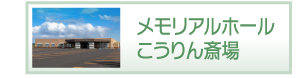こうりん斎場
