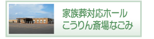 こうりん斎場なごみ