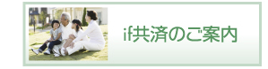 if共済のご案内