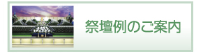 祭壇例のご案内