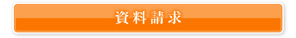 資料請求